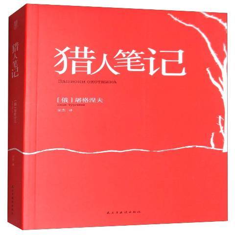獵人筆記(2017年民主與建設出版社出版的圖書) 獵人筆記(2017年民主與建設出版社出版的圖書)