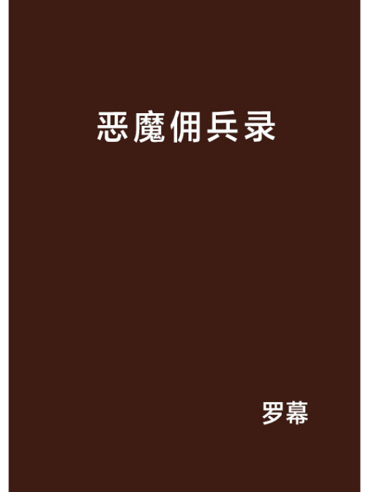 惡魔傭兵錄 惡魔傭兵錄