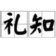 識禮知書 識禮知書