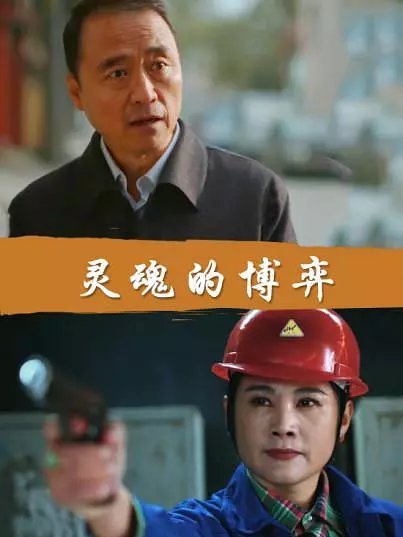 靈魂的博弈 靈魂的博弈