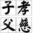 子孝父慈 子孝父慈