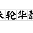 朱輪華轂 朱輪華轂