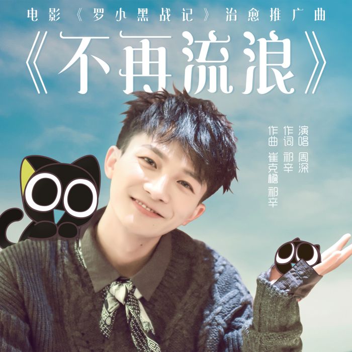 不再流浪(周深演唱歌曲) 不再流浪(周深演唱歌曲)