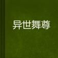 異世舞尊