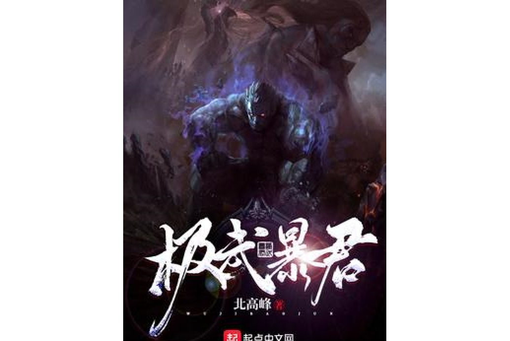 極武暴君 極武暴君