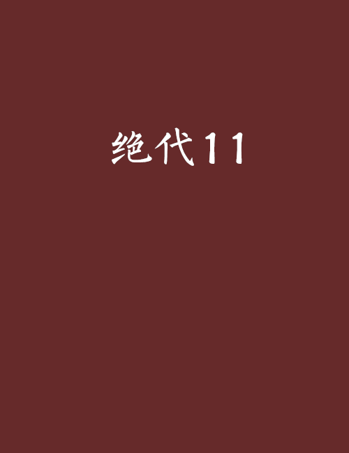 絕代11 絕代11
