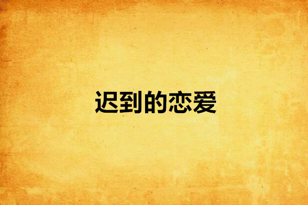遲到的戀愛 遲到的戀愛