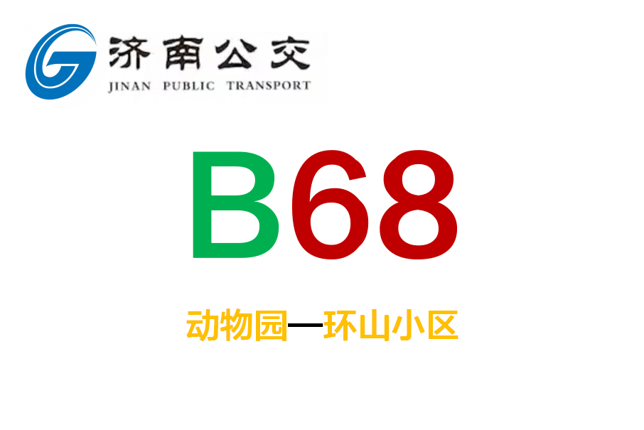 濟南公交B68路 濟南公交B68路