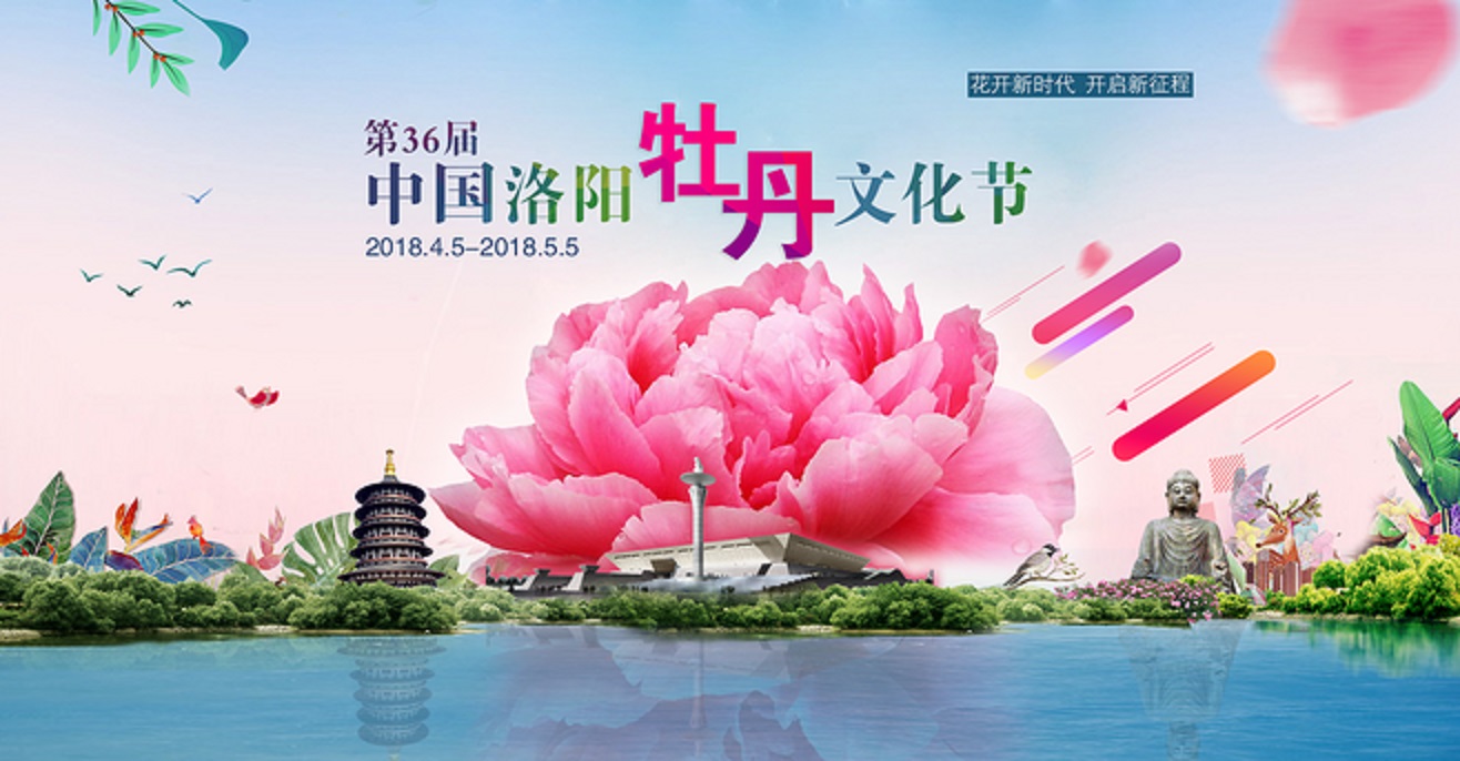 第36屆中國洛陽牡丹文化節
