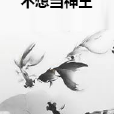 不想當神王 不想當神王