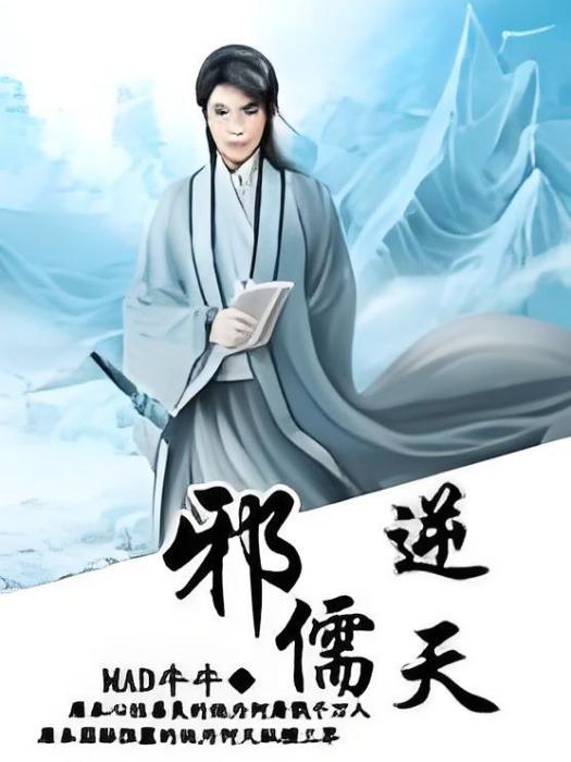 邪儒逆天 邪儒逆天