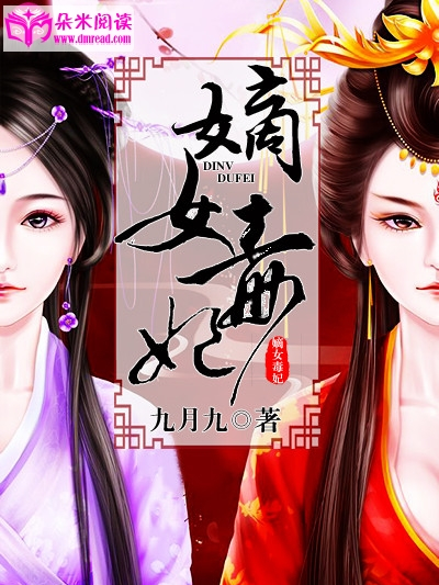 嫡女毒妃(九月九所著小說) 嫡女毒妃(九月九所著小說)