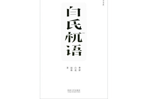 白氏杌語