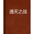 通天之戰 通天之戰