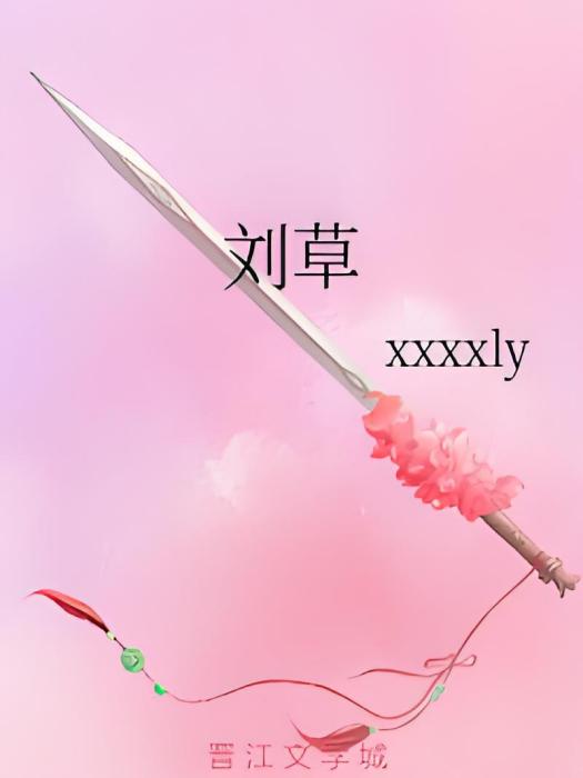 劉草(xxxxly創作的網路小說) 劉草(xxxxly創作的網路小說)