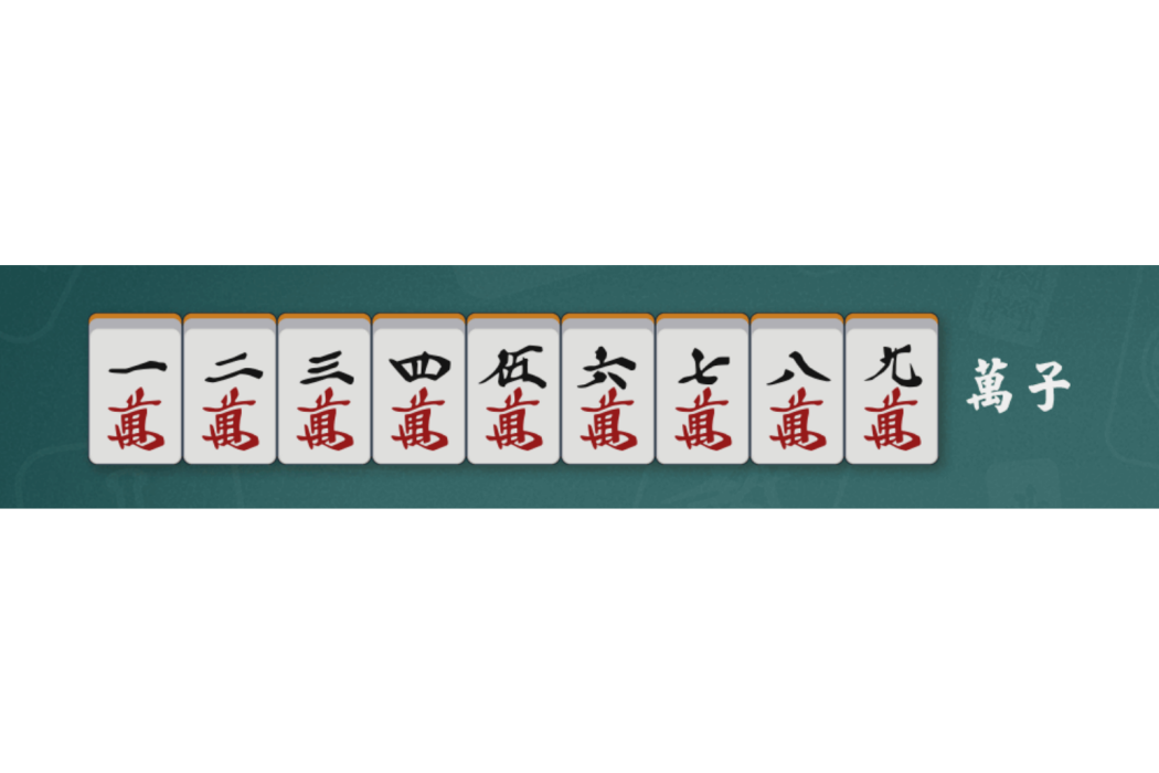 萬子(麻將術語) 萬子(麻將術語)