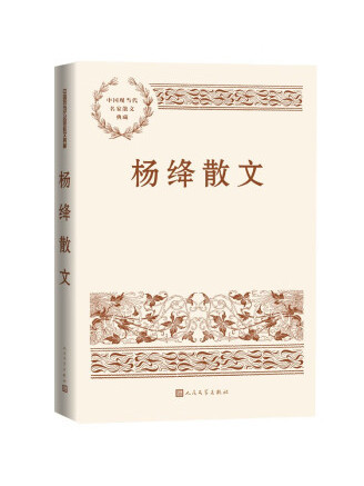 楊絳散文(2023年人民文學出版社出版的圖書) 楊絳散文(2023年人民文學出版社出版的圖書)