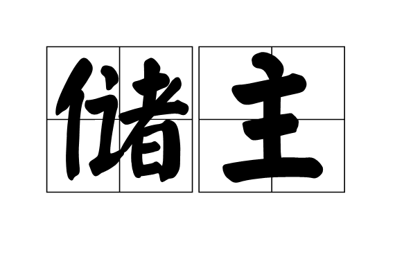 儲主 儲主