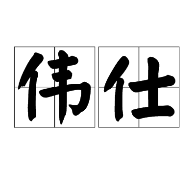 偉仕 偉仕