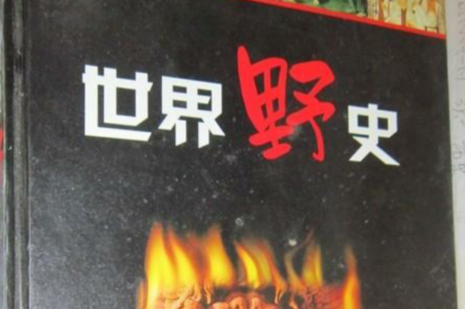 世界野史 世界野史