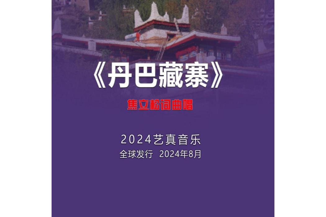 丹巴藏寨(焦立松演唱的歌曲) 丹巴藏寨(焦立松演唱的歌曲)
