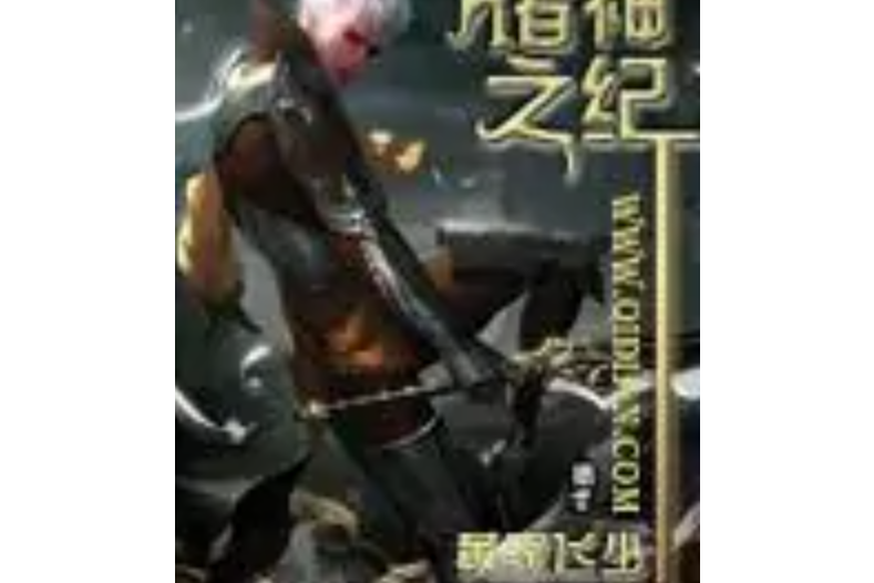 諸神之紀 諸神之紀