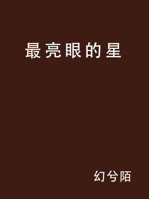 最亮眼的星 最亮眼的星