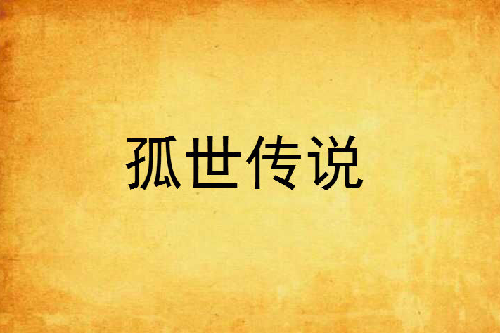 孤世傳說