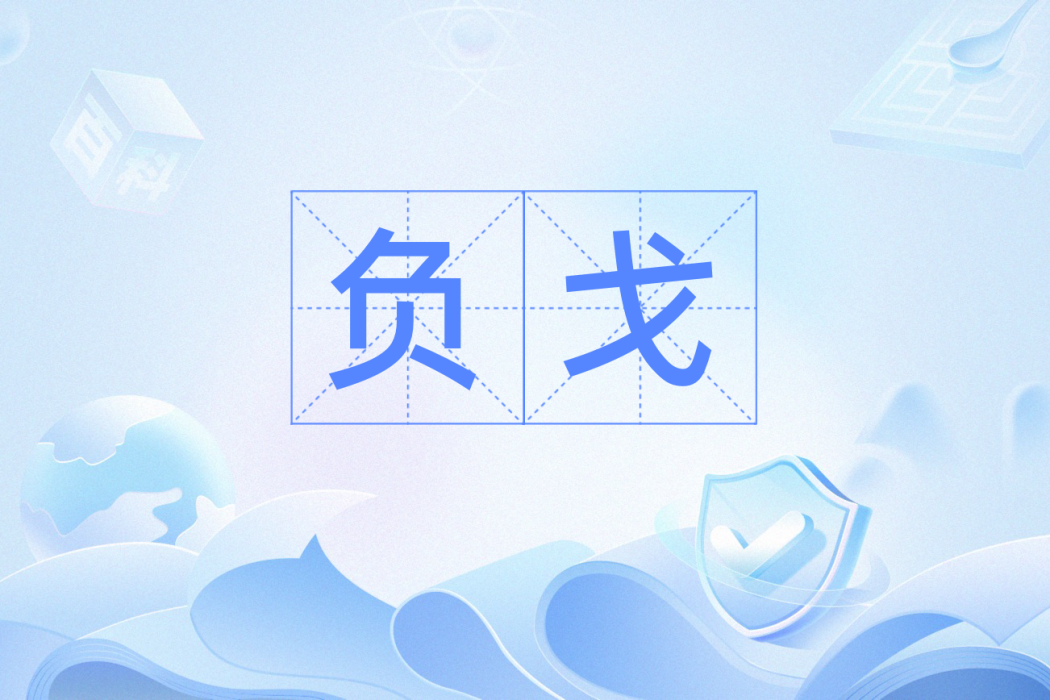 負戈 負戈