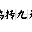 鵬摶九天 鵬摶九天