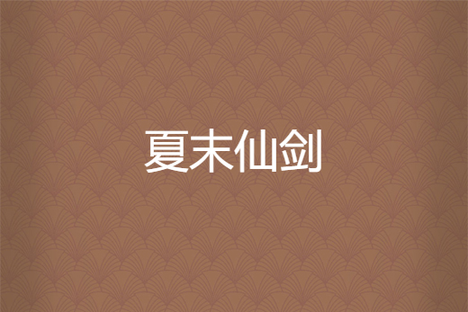 夏末仙劍 夏末仙劍