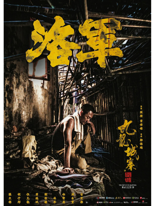 陳洛軍(電影《九龍城寨之圍城》中的角色) 陳洛軍(電影《九龍城寨之圍城》中的角色)