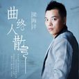 曲終人散(梁海洋歌曲) 曲終人散(梁海洋歌曲)