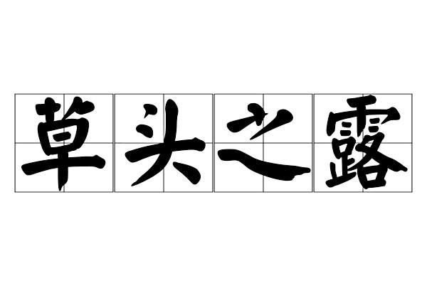 草頭之露 草頭之露