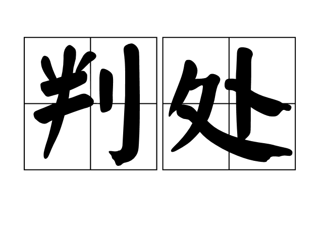判處 判處