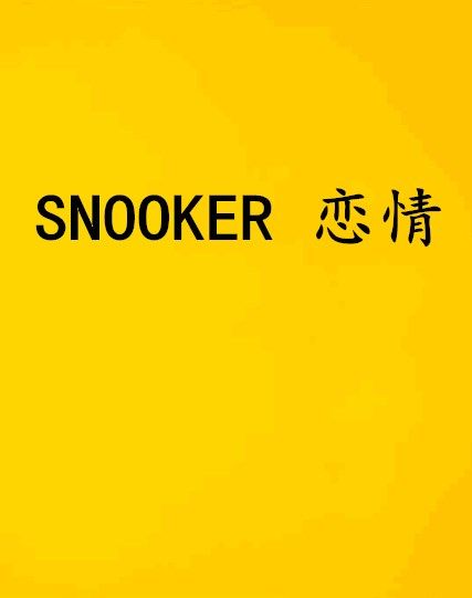 SNOOKER 戀情
