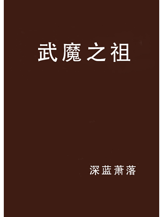 武魔之祖