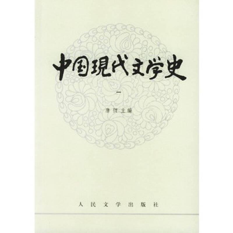 中國現代文學(陳國恩著圖書)
