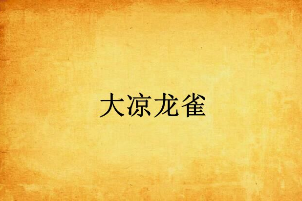 大涼龍雀 大涼龍雀