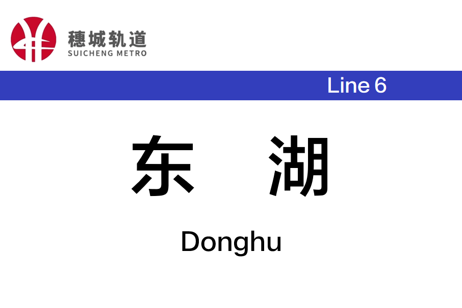 東湖站(中國湖南省長沙市境內捷運車站) 東湖站(中國湖南省長沙市境內捷運車站)