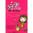 分手萬萬歲(圖書) 分手萬萬歲(圖書)