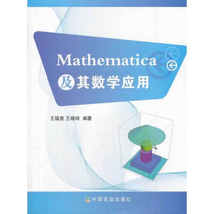 Mathematica及其數學套用 Mathematica及其數學套用
