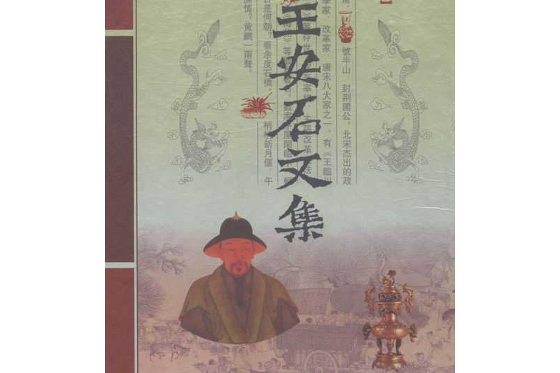 王安石文集 王安石文集