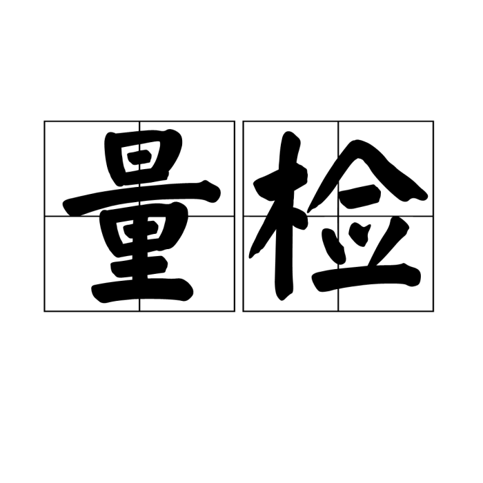 量檢 量檢