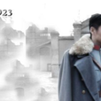台城1923 台城1923