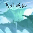 飛升成仙 飛升成仙