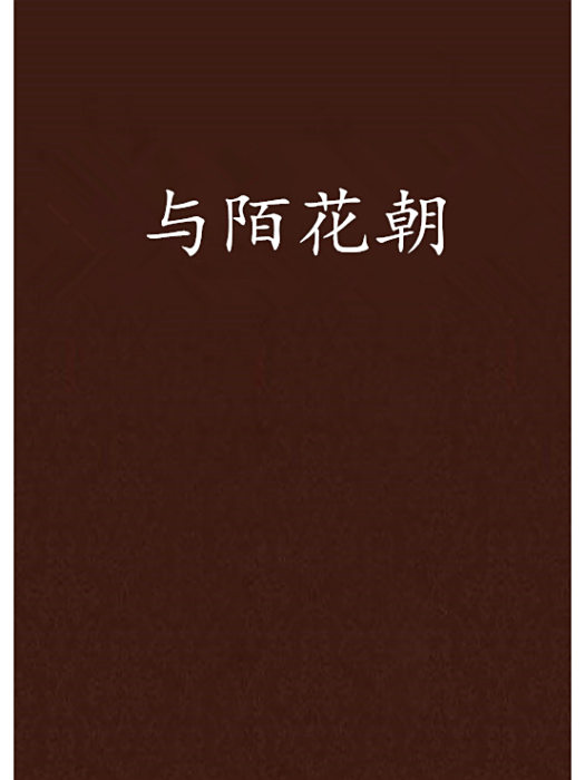 與陌花朝