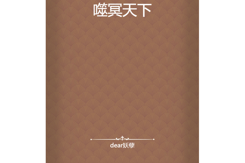 噬冥天下 噬冥天下