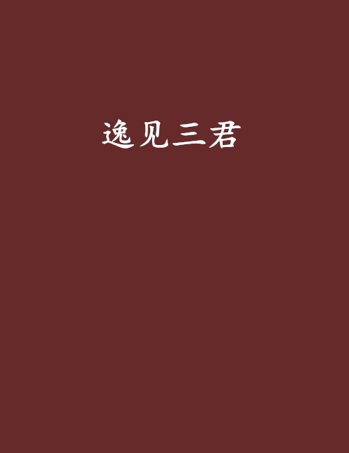 逸見三君 逸見三君