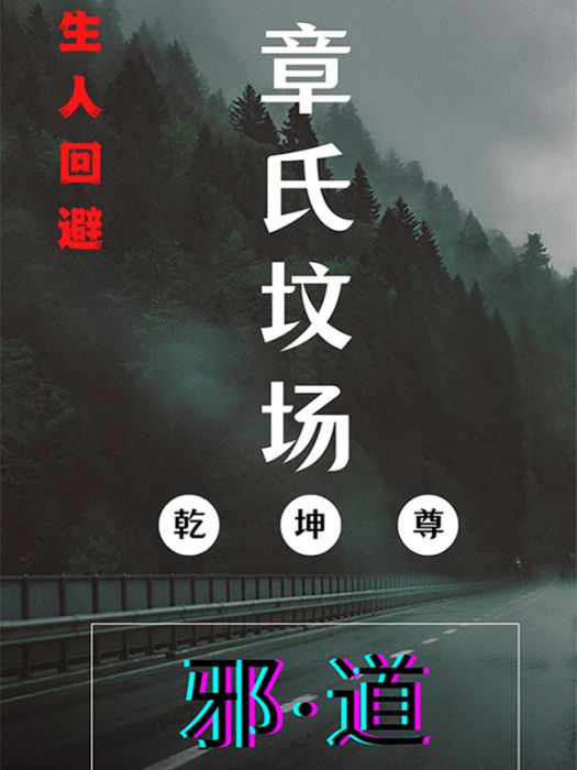 章氏墳場 章氏墳場